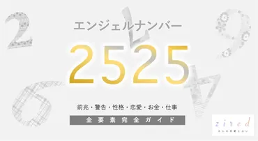 2525】エンジェルナンバー！何の前兆？意味やツインレイとの関係 