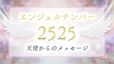 2525】エンジェルナンバーの意味は？人生が良い方向に変わる前兆！？恋愛・金運・ツインレイとの関係は？ 