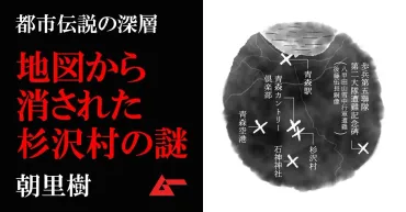 杉沢村伝説は本当なのか？青森県に伝わる、地図から消えた村とは！？