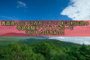 都市伝説】青森県に存在すると噂される地図から抹消された杉沢村伝説の真相や場所を大暴露