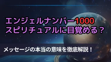 エンジェルナンバー1000は運気上昇の前兆？恋愛・復縁・仕事に関するメッセージも紹介！ 