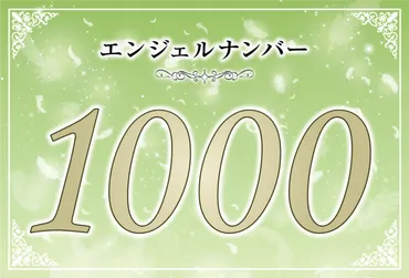 エンジェルナンバー1000の意味は「天からの導きに従いましょう」！ ツインレイへの天使からのメッセージ│ココロサプリ