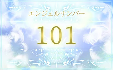 エンジェルナンバー101の意味は？恋愛・仕事・金運のメッセージ 