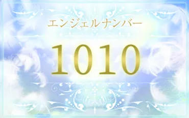 エンジェルナンバー1010の意味は？恋愛・仕事・金運のメッセージ 