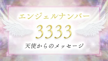 3333】エンジェルナンバーの意味とは？物事が良い方向へ向かう前兆？恋愛・仕事・ツインレイとの関係も解説！ 