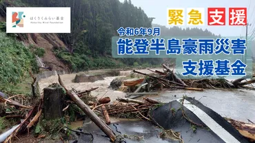 令和6年能登半島地震と石川県大雨災害、一体何が起きたの？最新情報と支援のあり方とは!?