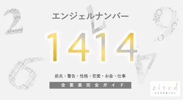 1414】エンジェルナンバー！天使の加護・ツインレイ・警告・前兆・恋愛 