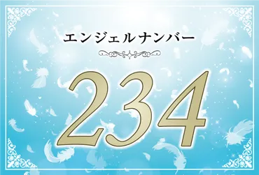 エンジェルナンバー234は、あなたの未来を明るく照らすメッセージ？とは！？