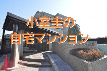 小室圭さんの実家は一体どんな場所？気になる真相に迫る！小室圭さんの実家とは！？