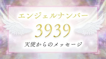 3939】エンジェルナンバーの意味は？ライトワーカーとして目覚める前兆？恋愛・仕事・金運・ツインレイとの関係も解説！ 