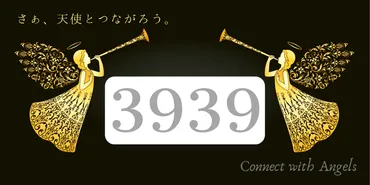 エンジェルナンバー3939と恋愛！ツインレイ『魂の才能と訓練』 