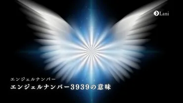 エンジェルナンバー3939の意味は「ライトワーカー覚醒サイン」