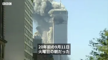 アルカイダは今？ 9.11テロから20年、世界に与えた影響と新たな脅威テロ組織の現状とは！？