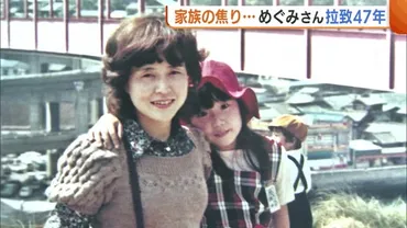 横田めぐみさん拉致から47年〉90年代には万景峰号での帰国試みも… 母・早紀江さん「こんなに長い間…命の日数あまりない」 政府へ゛最優先゛での取り組み望む  