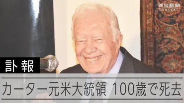 カーター元米大統領が死去 100歳 02年にノーベル平和賞を受賞：朝日新聞デジタル