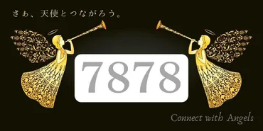 エンジェルナンバー7878って、一体何を意味するの？数字が語る、あなたの未来とは！？