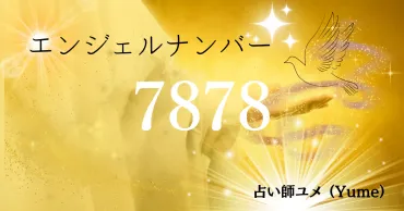 エンジェルナンバー7878のツインレイを解説 