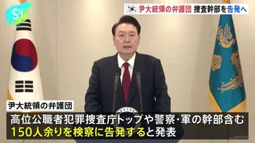 韓国・ユン大統領弁護団、拘束令状執行に関わった約150人を告発すると発表 一方の合同捜査本部、令状執行阻止に動いた大統領警護庁トップらを捜査する方針（TBS  NEWS DIG）