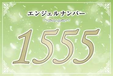 エンジェルナンバー1555は、あなたの人生にどんな変化をもたらす？スピリチュアルメッセージとは！？