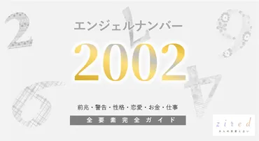 2002】エンジェルナンバー！何の前兆？意味やツインレイとの関係 