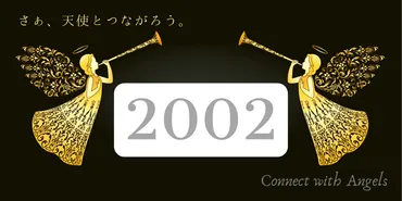 エンジェルナンバー2002と恋愛【あなたが与えられる最上のもの】ツインレイ・金運 