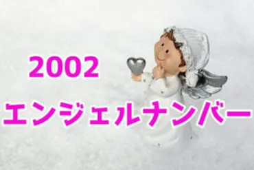 2002エンジェルナンバーのツインレイや復縁の意味！恋愛や片思いも解説