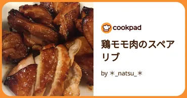 鶏モモ肉のスペアリブ by ＊_natsu_＊ 【クックパッド】 簡単おいしいみんなのレシピが392万品