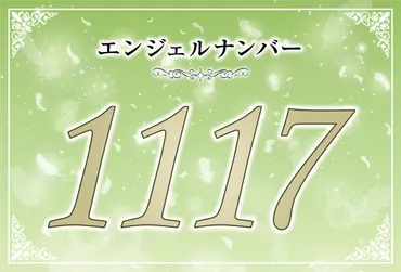 エンジェルナンバー1117の意味は「あなたの前向きな思考は全て現実のものとなる」！ ツインレイへの天使からのメッセージ│ココロサプリ