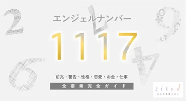 1117】エンジェルナンバー！何の前兆？意味やツインレイとの関係 