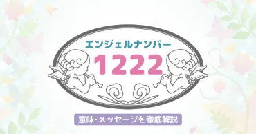 エンジェルナンバー「1222」は、あなたの願いを叶えるためのサイン？天使からのメッセージとは！？