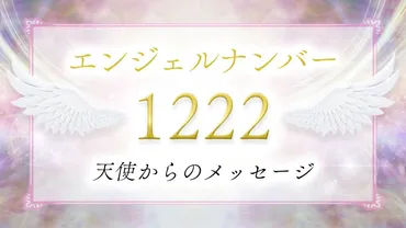 1222】エンジェルナンバーの意味は？祈りが現実になる前兆？恋愛・仕事・ツインレイとの関係も解説！ 