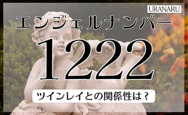 エンジェルナンバー1222が示す恋愛へのメッセージ