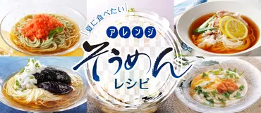 夏に食べたい!アレンジそうめんレシピ