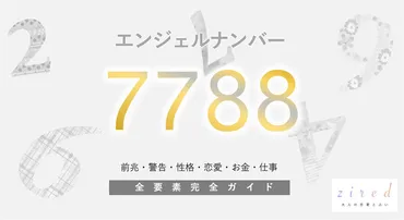 7788】エンジェルナンバー！経済的豊かさ・努力が報われる・警告・前兆・恋愛 