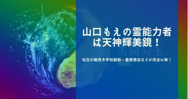 山口もえさんが心酔する霊能力者 天神輝美鏡は一体誰なのか？その正体とは！？