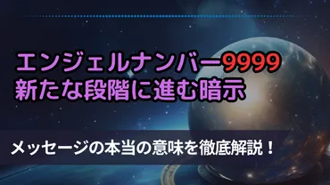 エンジェルナンバー9999って、どんな意味？人生にどんな影響を与えるの？天使からのメッセージとは！？