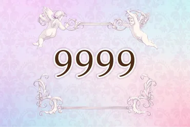 9999】エンジェルナンバーの意味は？ 恋愛・復縁・金運・仕事・ツインレイ（1ページ目）