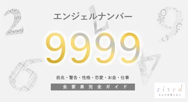 9999】エンジェルナンバー！転機・ライトワーカー・警告・前兆・恋愛 