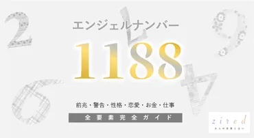 1188】エンジェルナンバー！何の前兆？意味やツインレイとの関係 