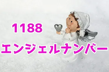 1188エンジェルナンバーのツインレイや復縁の意味！恋愛や片思いも解説