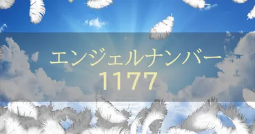 エンジェルナンバー1177の悩み別の意味 