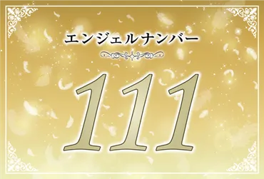 エンジェルナンバー111って、一体何を意味するの？ツインレイとの出会いを告げる！？