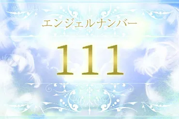 111】エンジェルナンバーの意味は？願いや理想が実現するサイン 