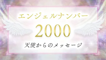 2000】エンジェルナンバーの意味は？ポジティブな変化の前兆？恋愛・仕事・ツインレイとの関係も解説！ 