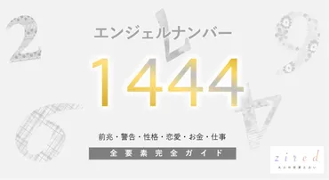 1444】エンジェルナンバー！何の前兆？意味やツインレイとの関係 