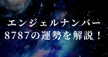 エンジェルナンバー「8787」が告げるメッセージとは？あなたの未来を照らす光!!