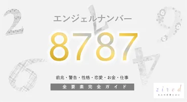 8787】エンジェルナンバー！仕事の成功・経済的豊かさ・警告・前兆・恋愛 