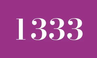 1333】のエンジェルナンバーの意味