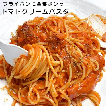 フライパン1つ！トマトクリームパスタ 