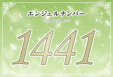 エンジェルナンバー1441は、あなたに何をもたらす？ツインレイとの関係における天使からのメッセージとは!!?